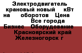 Электродвигатель крановый новый 15 кВт на 715 оборотов › Цена ­ 32 000 - Все города Бизнес » Оборудование   . Красноярский край,Железногорск г.